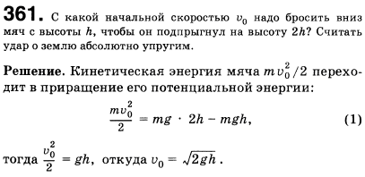 С какой начальной скоростью v0 надо бросить вертикально вниз мяч с высоты H, чтобы он после удара о землю подпрыгнул относительно начального