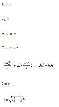 Тело брошено со скоростью v0 под углом к горизонту. Определить его скорость на высоте h