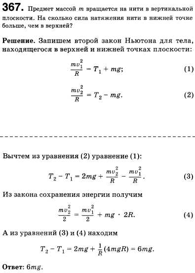 Предмет массой m вращается на нити в вертикальной плоскости. На сколько сила натяжения нити в нижней точке больше, чем в верхней