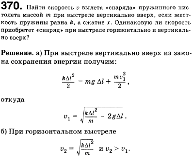 Найти скорость v вылета снаряда пружинного пистолета массой m при выстреле вертикально вверх, если жесткость пружины равна k, а сжатие х. Одинаковую