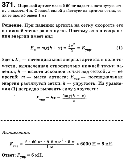 Цирковой артист массой 60 кг падает в натянутую сетку с высоты 4 м. С какой силой действует на артиста сетка, если она прогибается при этом на