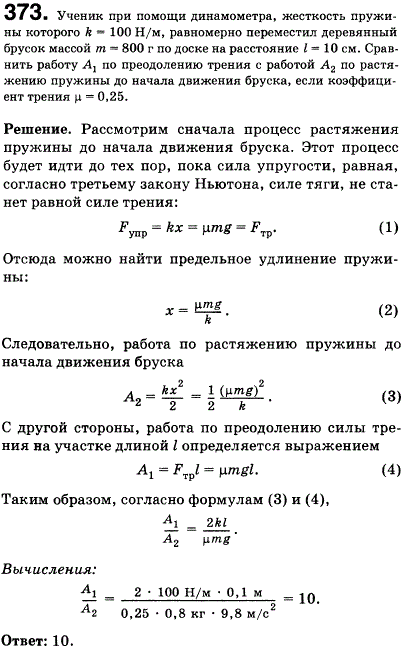 Ученик при помощи динамометра, жесткость пружины которого k=100 Н/м, равномерно переместил деревянный брусок массой m=800 г по доске на расстояние