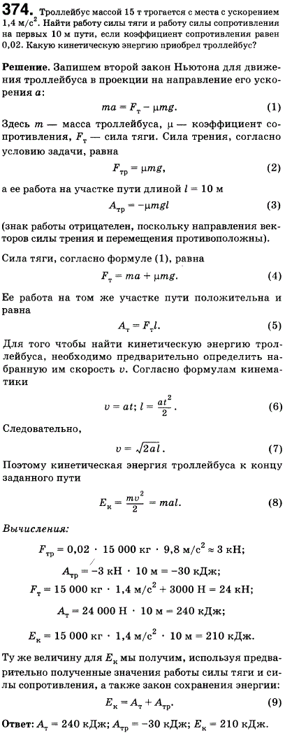 Троллейбус массой 15 т трогается с места с ускорением 1,4 м/с^2. Найти работу силы тяги и работу силы сопротивления на первых 10 м пути, если