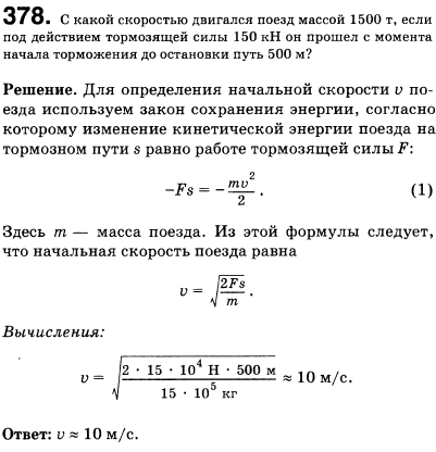С какой скоростью двигался поезд массой 1500 т, если под действием силы сопротивления 150 кН он прошел с момента начала торможения до остановки