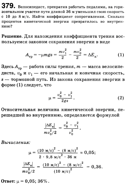 Велосипедист, прекратив работать педалями, на горизонтальном участке пути длиной 36 м уменьшил свою скорость с 10 до 8 м/с. Найти коэффициент
