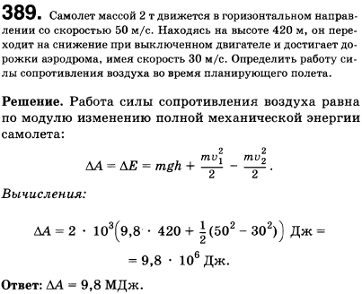 Самолет массой 2 т движется в горизонтальном направлении со скоростью 50 м/с. Находясь на высоте 420 м, он переходит на снижение при выключенном