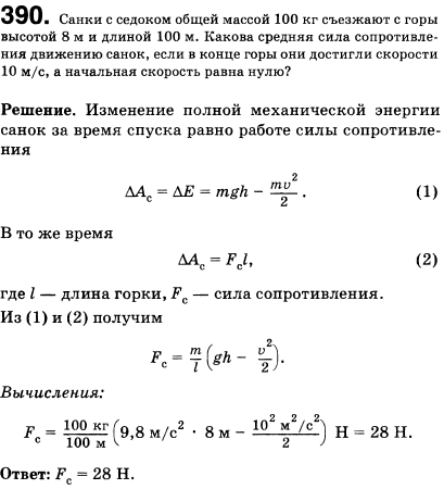 Санки с седоком общей массой 100 кг съезжают с горы высотой 8 м и длиной 100 м. Какова средняя сила сопротивления движению санок, если в конце