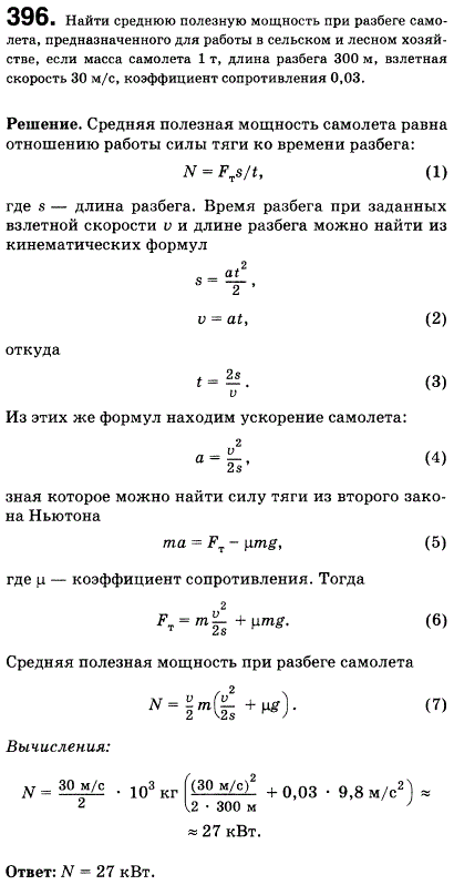 Найти среднюю полезную мощность при разбеге самолета, предназначенного для работ в сельском и лесном хозяйстве. Масса самолета 1 т, длина разбега