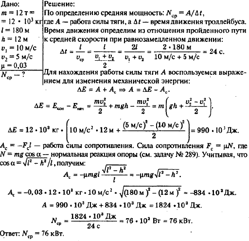 Троллейбус массой 12 т подходит к подъему высотой 12 м и длиной 180 м со скоростью 10 м/с. Найти среднюю мощность при подъеме, если конечная