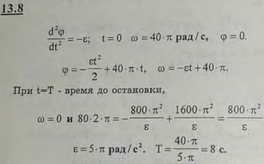 С момента выключения мотора пропеллер самолета, вращавшийся с угловой скоростью, равной 40π рад/с, сделал до остановки 80 оборотов. Сколько времени