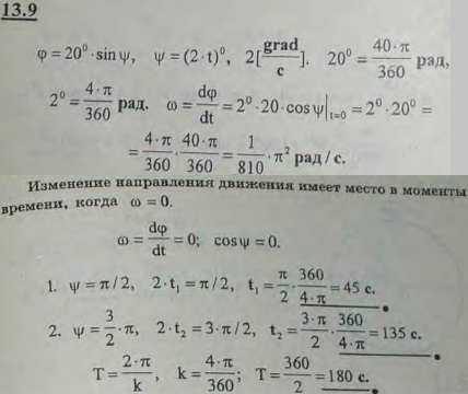Тело совершает колебания около неподвижной оси, причем угол поворота выражается уравнением φ=20° sin ψ, где угол ψ выражен в угловых градусах