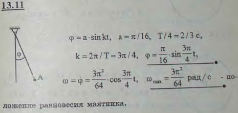 Маятник колеблется в вертикальной плоскости около неподвижной горизонтальной оси O. Выйдя в начальный момент из положения равновесия, он достигает