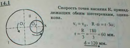 Угловая скорость зубчатого колеса I диаметра D1=360 мм равна ^10π/3 рад/с. Чему должен равняться диаметр зубчатого колеса II, находящегося с