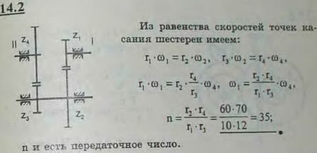 Редуктор скорости, служащий для замедления вращения и передающий вращение вала I валу II, состоит из четырех шестерен с соответствующим числом
