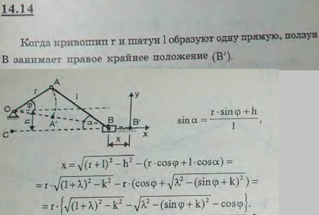 Написать уравнение движения поршня нецентрального кривошипно-ползунного механизма. Расстояние от оси вращения кривошипа до направляющей линейки