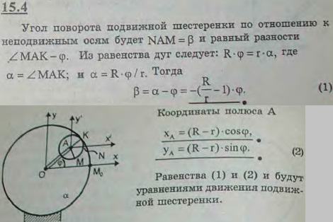 Шестеренка радиуса r, катящаяся внутри неподвижной шестеренки радиуса R, приводится в движение кривошипом OA, вращающимся равномерно вокруг оси