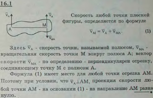 Направив ось перпендикулярно скорости любой из точек плоской фигуры, показать, что проекции на эту ось скоростей всех лежащих на ней точек равны