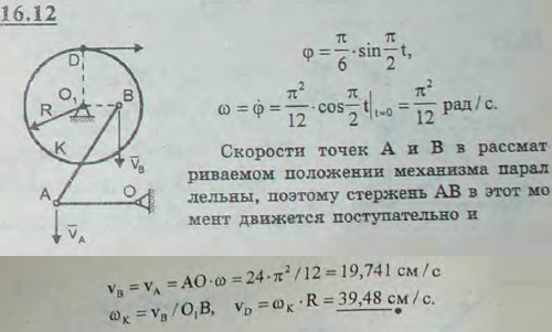 Точильный станок приводится в движение педалью OA=24 см, которая колеблется около оси O по закону φ= π/6)sin(πt/2) рад (угол φ отсчитывается