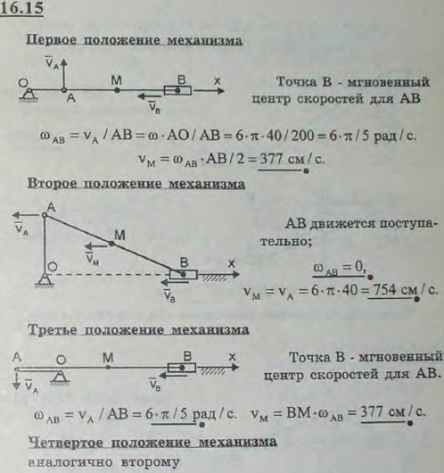 В кривошипном механизме длина кривошипа OA=40 см, длина шатуна AB=2 м; кривошип вращается равномерно с угловой скоростью, равной 6π рад/с. Найти