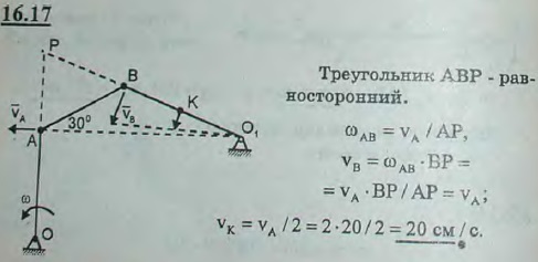 Определить скорость точки K четырехзвенного механизма OABO1 в положении, указанном на рисунке, если звено OA длины 20 см имеет в данный момент
