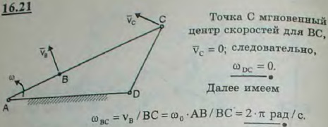 В шарнирном четырехзвеннике ABCD ведущий кривошип AB вращается с постоянной угловой скоростью ω0=6π рад/с. Определить мгновенные угловые скорости