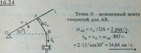 Поршень D гидравлического пресса приводится в движение посредством шарнирно-рычажного механизма OABD. В положении, указанном на рисунке, рычаг