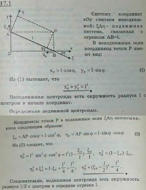 Найти центроиды при движении стержня AB, указанном в задаче 16.7.