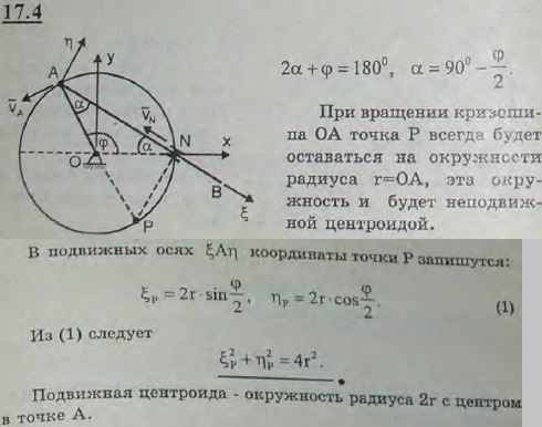 Стержень AB движется таким образом, что одна из его точек A описывает окружность радиуса r с центром в точке O, а сам стержень проходит постоянно