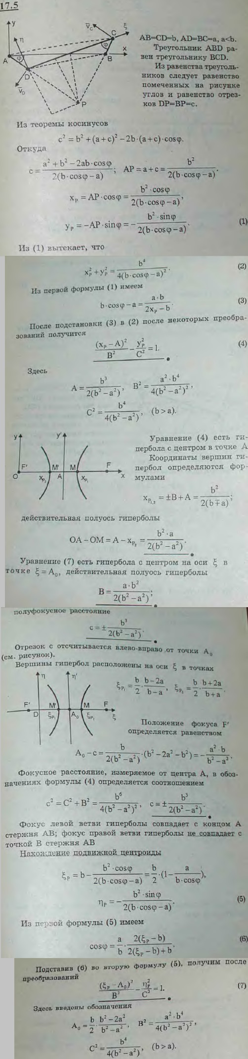 Найти неподвижную и подвижную центроиды звена CD антипараллелограмма, поставленного на большее звено AB, если AB=CD=b, AD=BC=a и a<b