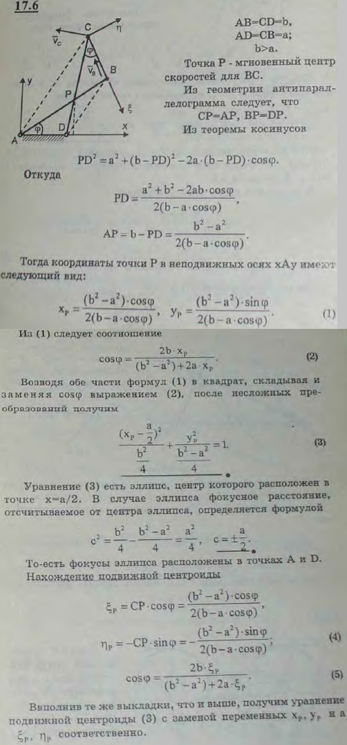 Найти неподвижную и подвижную центроиды звена BC антипараллелограмма, поставленного на меньшее звено AD, если AB=CD=b, AD=CB=a и a<b