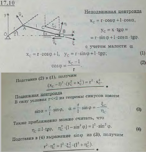 Найти приближенные уравнения неподвижной и подвижной центроид шатуна AB кривошипного механизма, предполагая, что длина шатуна AB=l настолько