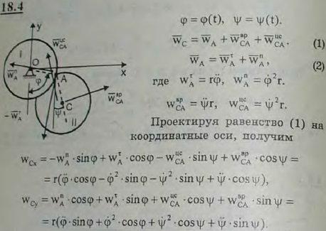 Два одинаковых диска радиуса r каждый соединены цилиндрическим шарниром A. Диск I вращается вокруг неподвижной горизонтальной оси O по закону