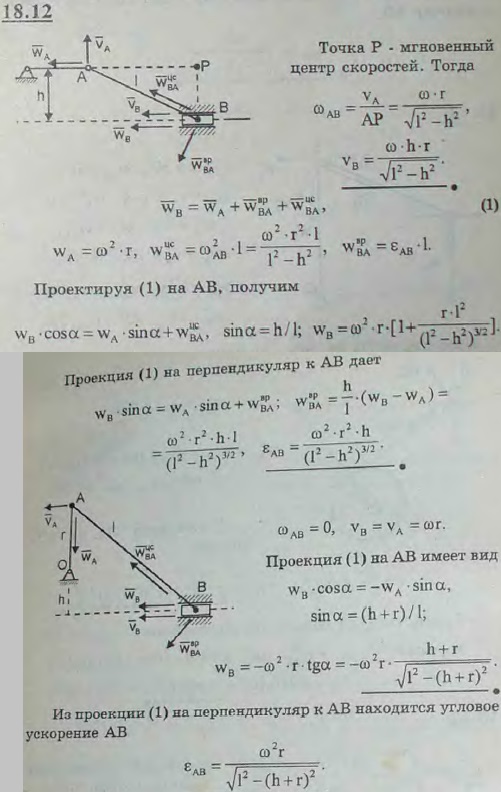 Определить угловую скорость и угловое ускорение шатуна нецентрального кривошипного механизма, а также скорость и ускорение ползуна B при 1) горизонтальном