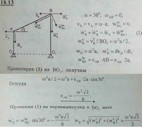 Стержень OA шарнирного четырехзвенника OABO1 вращается с постоянной угловой скоростью ω0. Определить угловую скорость, угловое ускорение стержня