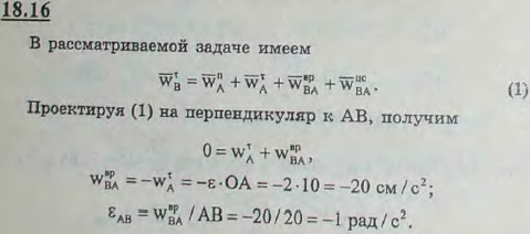 Определить угловое ускорение шатуна AB механизма, рассмотренного в предыдущей задаче, если в положении, указанном на рисунке, угловое ускорение