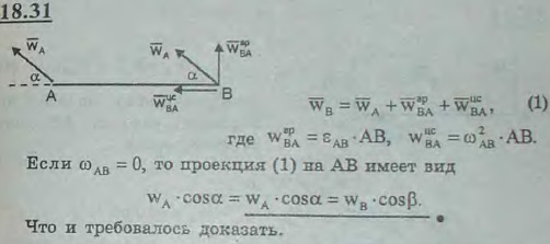 Показать, что в момент, когда угловая скорость ω=0, проекции ускорений концов отрезка, совершающего плоское движение, на направление отрезка