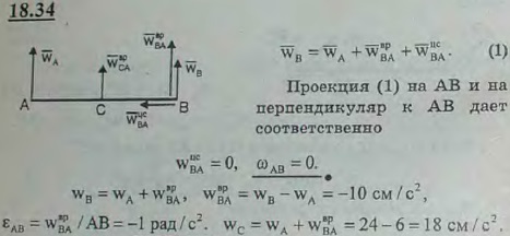Ускорения концов однородного стержня AB длины 12 см, совершающего плоское движение, перпендикулярны AB и направлены в одну сторону, причем wA=24