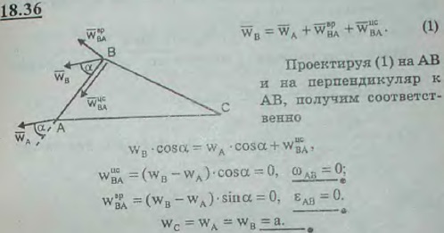 Ускорения вершин A и B треугольника ABC, совершающего плоское движение, векторно равны: wB=wA=a. Определить угловую скорость и угловое ускорение