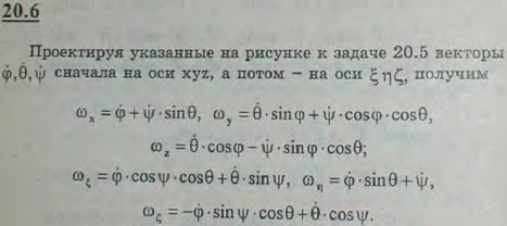 Зная скорости изменения самолетных углов, определить проекции угловой скорости самолета на оси систем координат Cxyz и Cξηζ см. рисунок к предыдущей