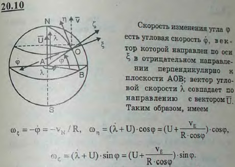 Для изучения движения вблизи земной поверхности тел самолетов, ракет, кораблей) и приборов, установленных на них, вводят подвижной координатный