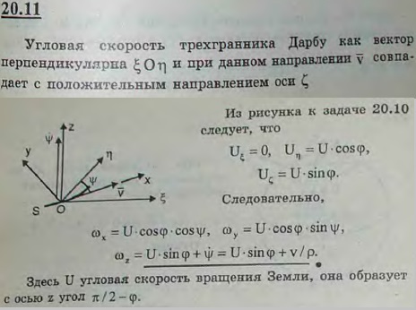 Трехгранник Дарбу Oxyz на поверхности Земли ориентирован не географически, как это было сделано в предыдущей задаче, а по траектории основания