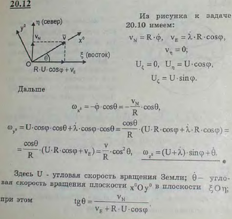 Трехгранник Дарбу Оx0y0z0 на поверхности Земли ориентирован следующим образом: ось x0 направляется по абсолютной скорости V точки O предполагается