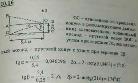 Найти подвижный и неподвижный аксоиды внешнего колеса вагона, катящегося по горизонтальному пути, средний радиус кривизны которого равен 5 м