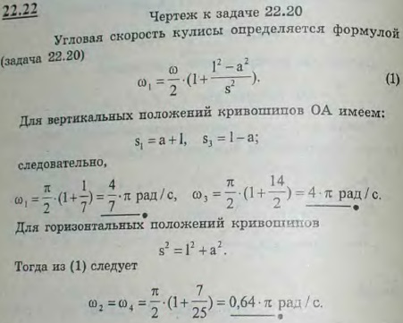 Определить угловую скорость вращающейся кулисы кривошипно-кулисного механизма при четырех положениях кривошипа-двух вертикальных и двух горизонтальных