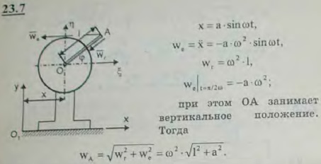 К валу электромотора, вращающегося согласно уравнению φ=ωt ω=const, прикреплен под прямым углом стержень OA длины l; при этом электромотор, установленный