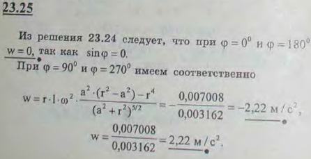 Найти ускорение резца строгального станка с качающейся кулисой при двух вертикальных и двух горизонтальных положениях кривошипа, если длина кривошипа