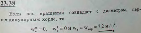Решить задачу 23.36 при условии, что осью вращения диска является диаметр, перпендикулярный хорде.