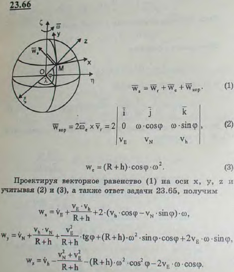 В условиях предыдущей задачи определить составляющие абсолютного ускорения точки M, движущейся вблизи Земли.