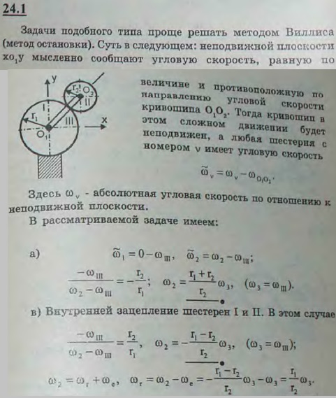 Кривошип III соединяет оси O1 и O2 двух зубчатых колес I и II, причем зацепление может быть или внешнее, или внутреннее, как указано на рисунке