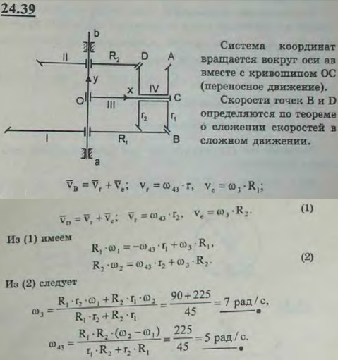 Двойной дифференциал состоит из кривошипа III, который может вращаться вокруг неподвижной оси ab. На кривошип свободно насажен сателлит IV, состоящий